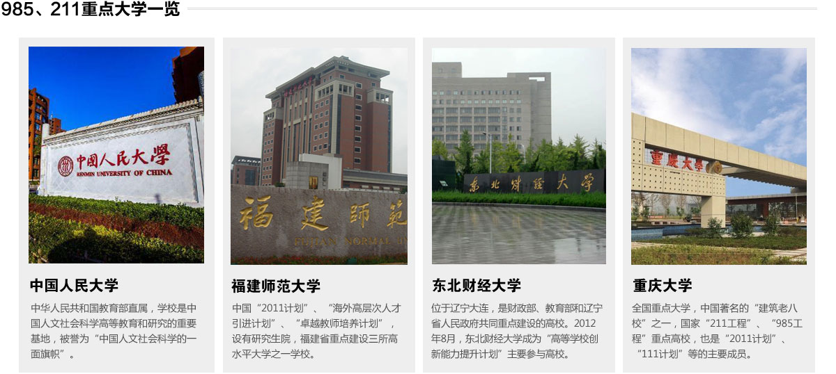985、211重点大学一览