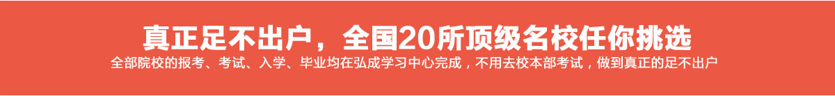 真正足不出户，全国20所顶级名校任你挑选