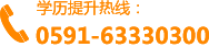 学历提升热线